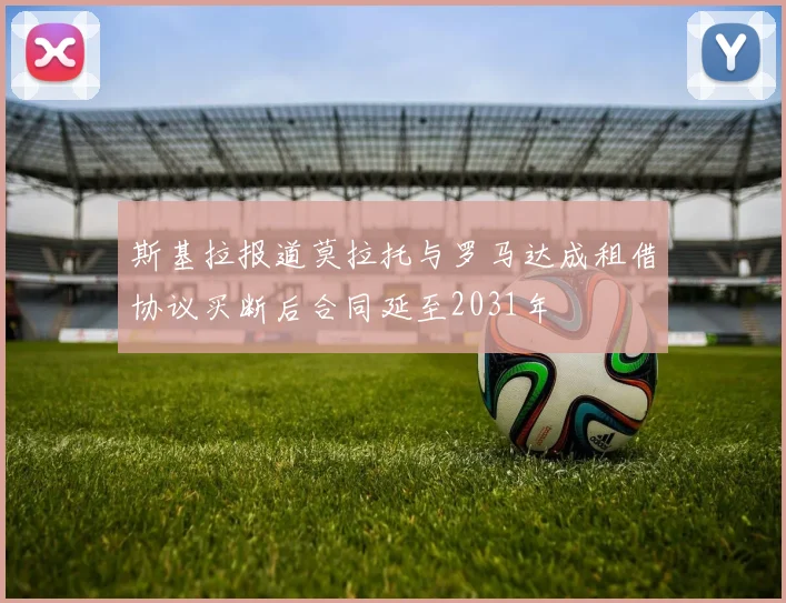 斯基拉报道莫拉托与罗马达成租借协议买断后合同延至2031年
