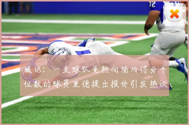 狼记：一支球队竟然向场均得分个位数的球员里德提出报价引发热议